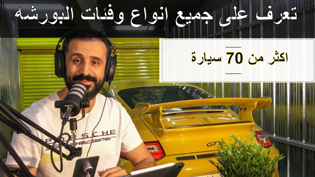 تعرف على فئات وانواع البورشه  (القناة العامة)