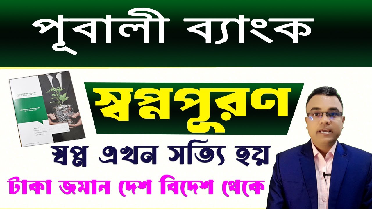 পূবালী ব্যাংক স্বপ্নপূরণ ডিপিএস।। দেশ বিদেশ থেকে জমা দিন আপনার টাকা।। Pubali Bank DPS।। Tipu Haldar