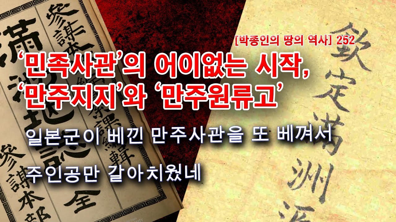 [박종인의 땅의 역사] 252. '민족사관'의 어이없는 시작, '만주지지'와 '만주원류고': 일본군이 베낀 만주사관을 또 베껴서 주인공만 갈아치웠네
