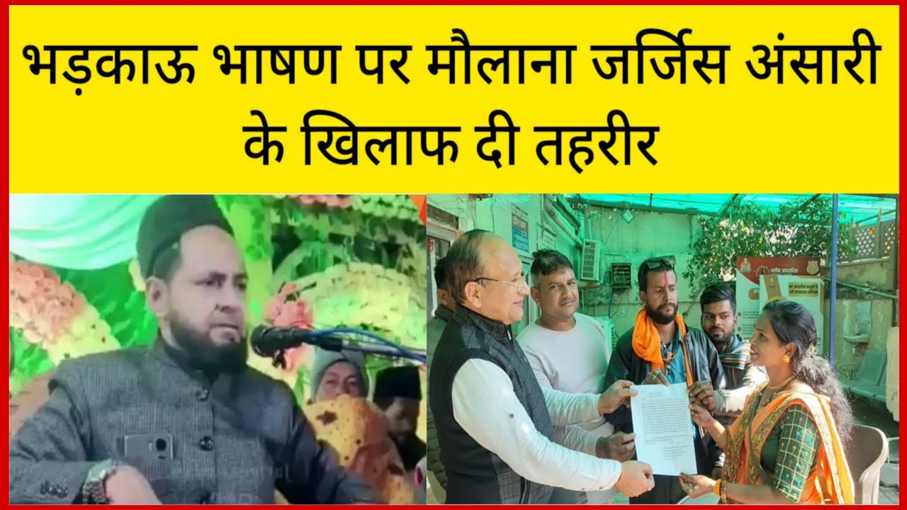 मौलाना जर्जिस अंसारी के खिलाफ ताजगंज थाने में दी तहरीर, west Bengal भेजने का किया इंतजाम