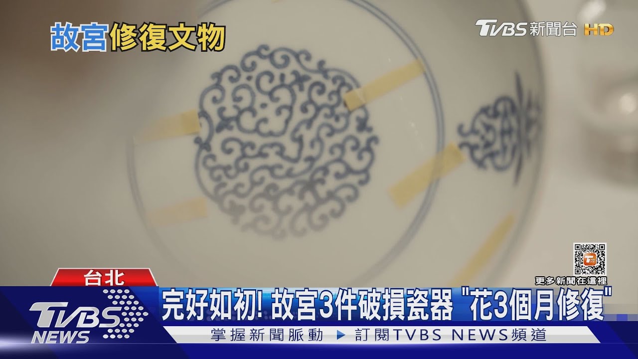 完好如初! 故宮3件破損瓷器 「花3個月修復」｜TVBS新聞 @TVBSNEWS01