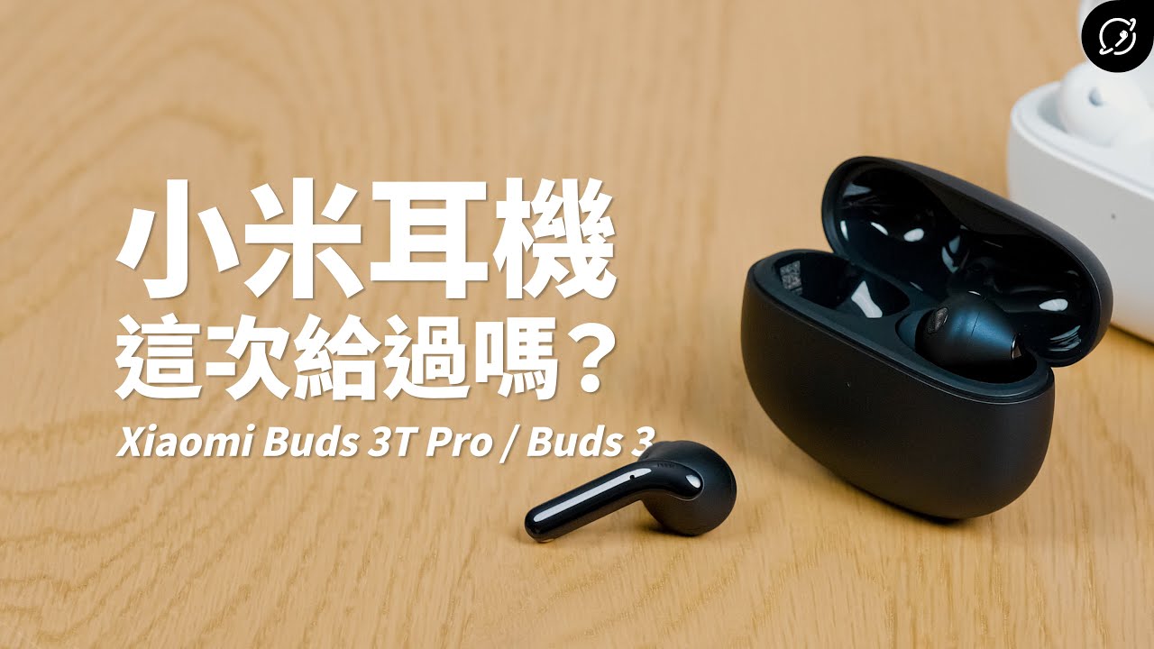 小米這兩款降噪耳機給過嗎？Xiaomi Buds 3T Pro / Buds 3 降噪真無線藍牙耳機【數位宇宙】