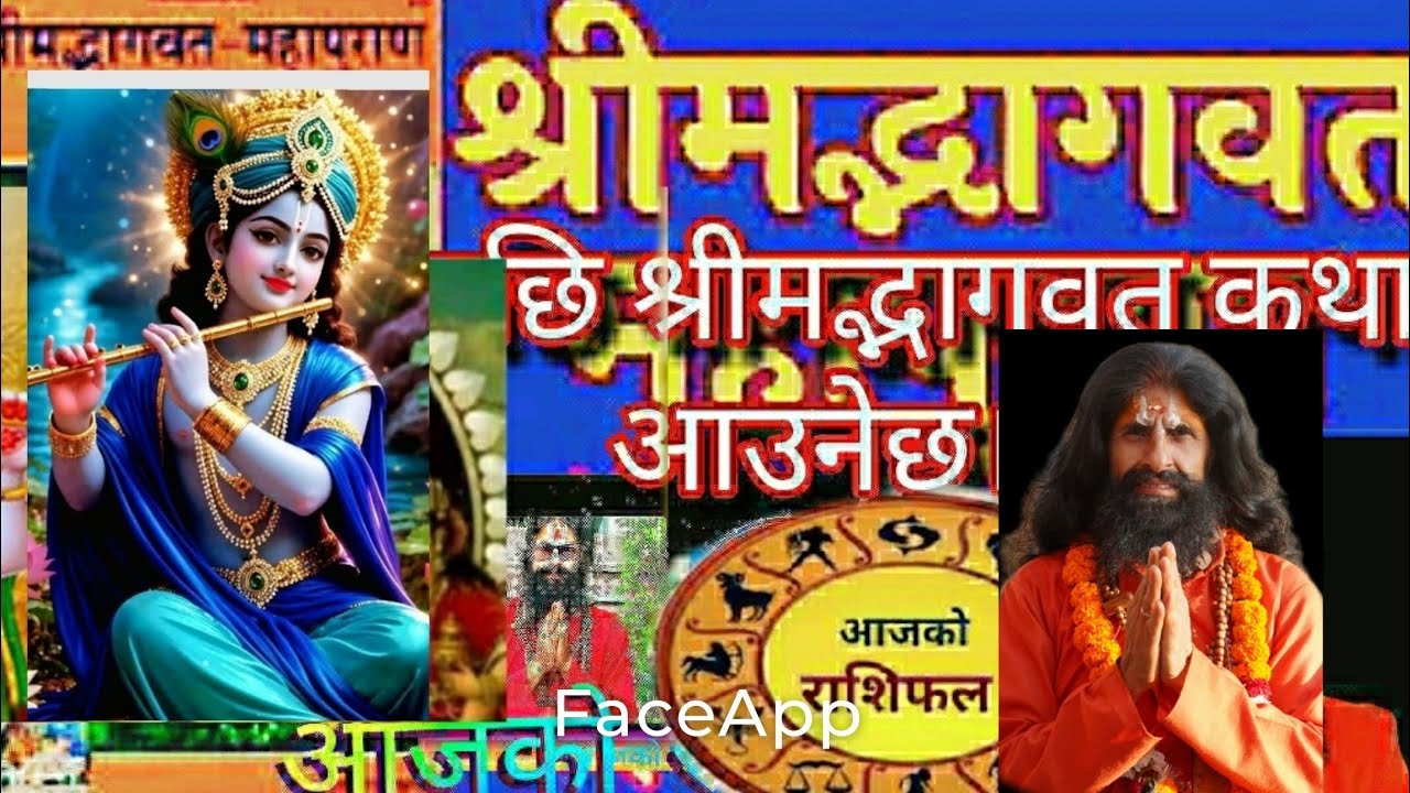 #आज २०८२ साल माघ ११गते। सधैँ झैँ यहाँहरूको राशिफल त्यसपछि श्रीमद्भागवतको कथा
