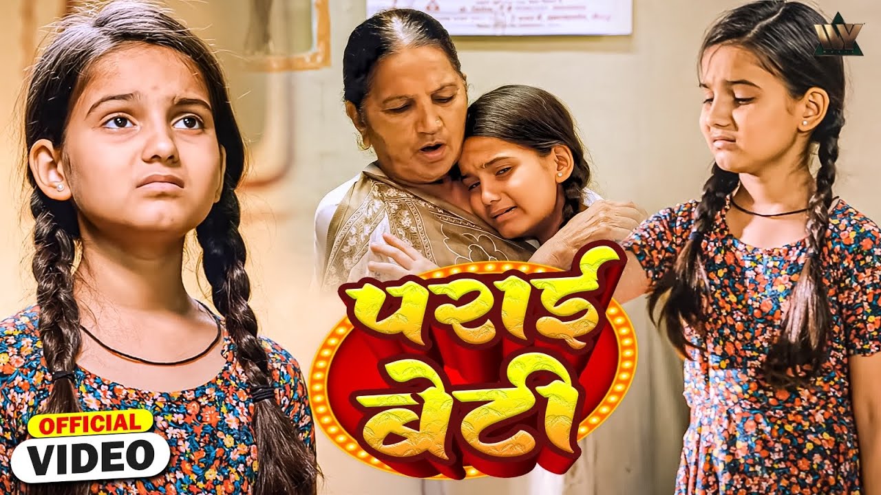 PARAYI BETI - पराई बेटी Title Song | EMOTIONAL Video