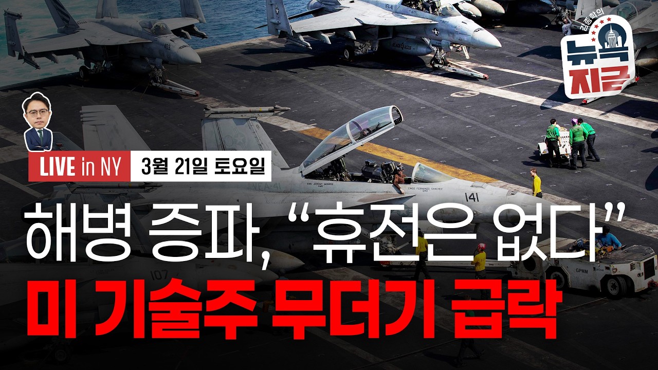 [김종학의 뉴욕, 지금-3월21일] 미군, 중동에 수천 명 추가 파병 | 월가, 연준 인상 베팅 50%로 확대 | 종목(슈마컴, 델, 테슬라, 유니트리로보틱스, 페덱스, JP모건)