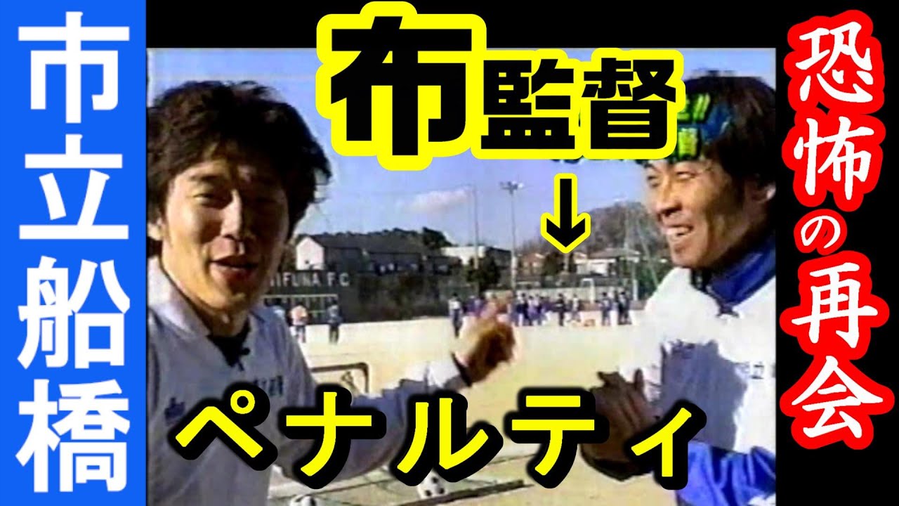 ペナルティ（市船サッカー部OB）が卒業以来の母校訪問で布監督と恐怖の対面！？　＋第78回全国高校サッカー選手権　注目の永井俊太を藤川孝幸と優香が分析！