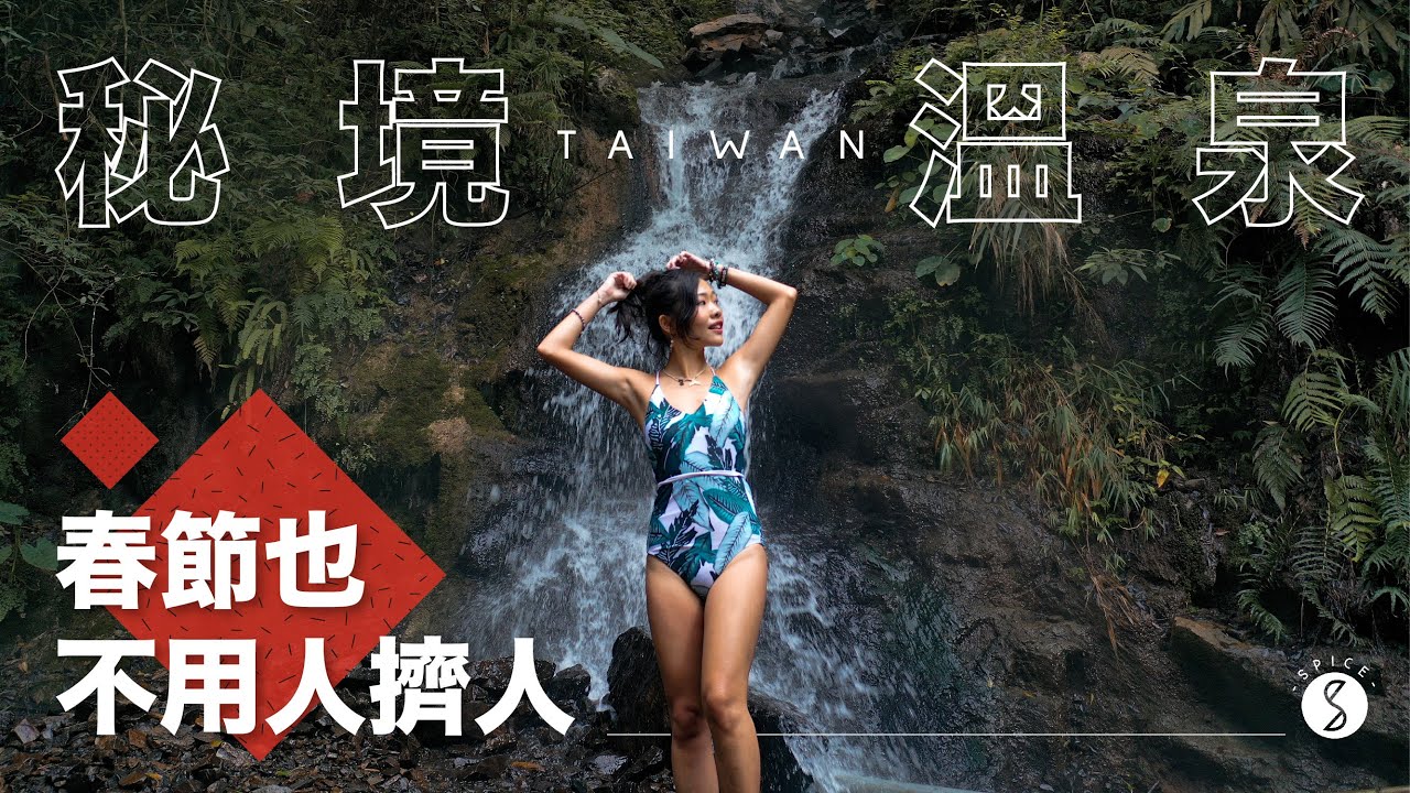 Spice 秘境🌶️ | 過年台灣秘境走春！不出國也不用人擠人：台北 自由行 攻略