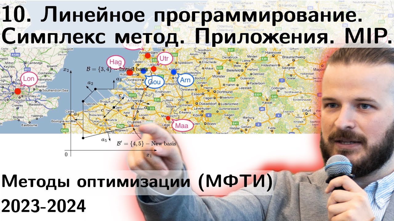 10.Линейное программирование. Симплекс метод. MIP. Приложения: логистика, чувствительность МФТИ 2023