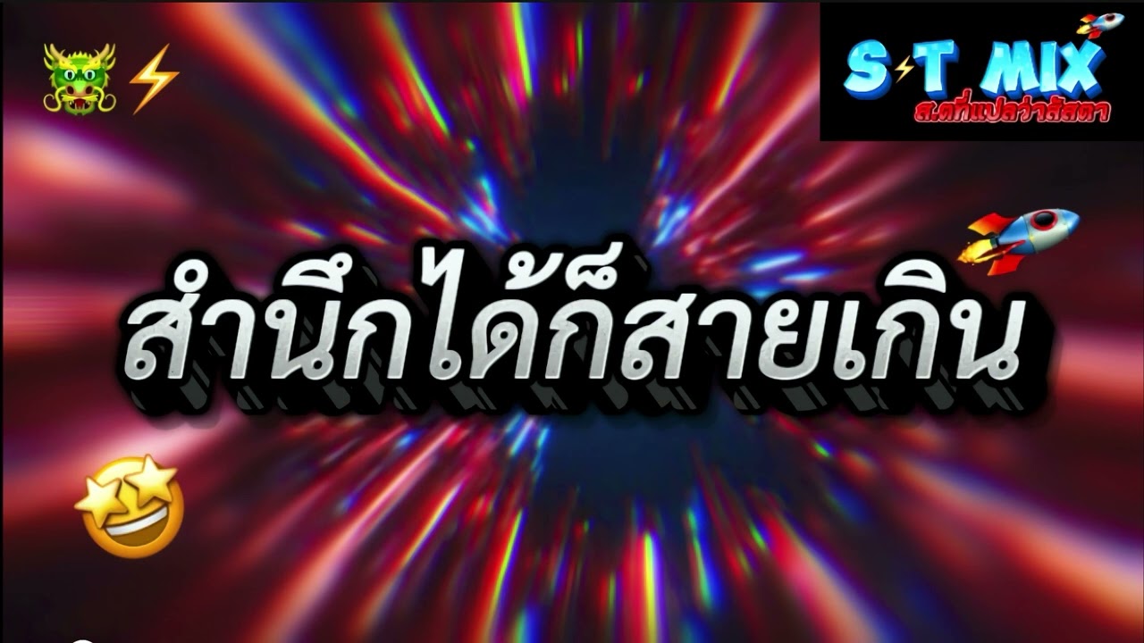 สำนึกได้ก็สายเกิน [แดนช์]⚡️🚀