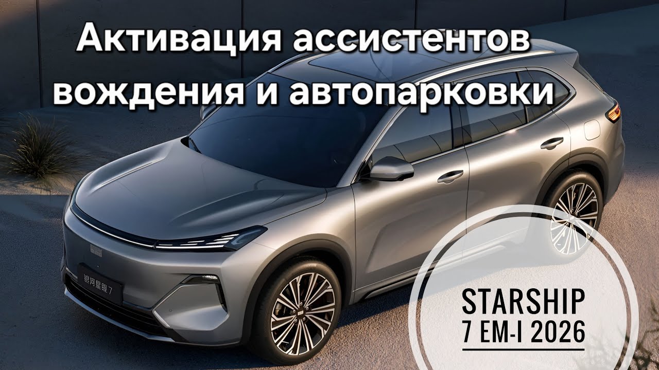 Активация ассистентов вождения и автопарковки Geely Starship 7 рестайлинг