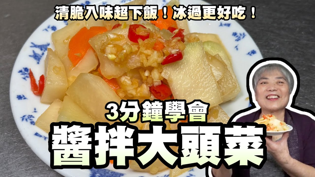 3分鐘學會醬拌大頭菜！清脆入味超下飯！冰過更好吃！