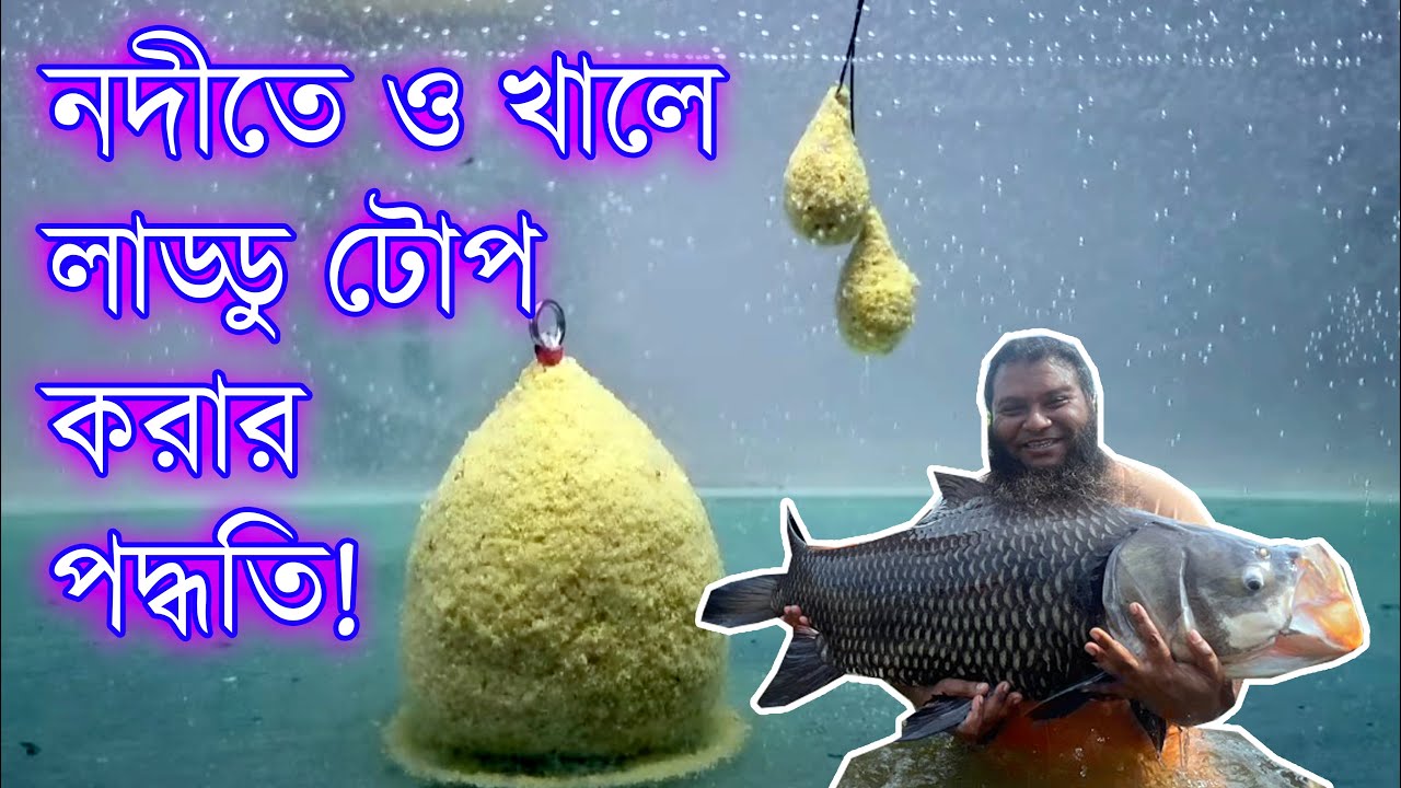 লাইভ: নদীতে ও খালে লাড্ডু টোপ করার পদ্ধতি! #primitivefishingbyakib
