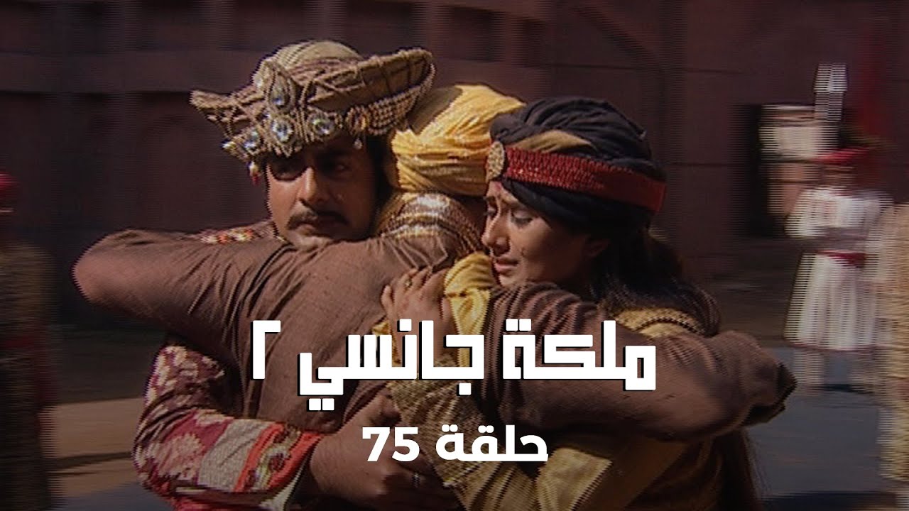 !ملكة جانسي 2 حلقة 75 كاملة: لاكشمي باي تدافع عن الملكة وتهدد نيسلون