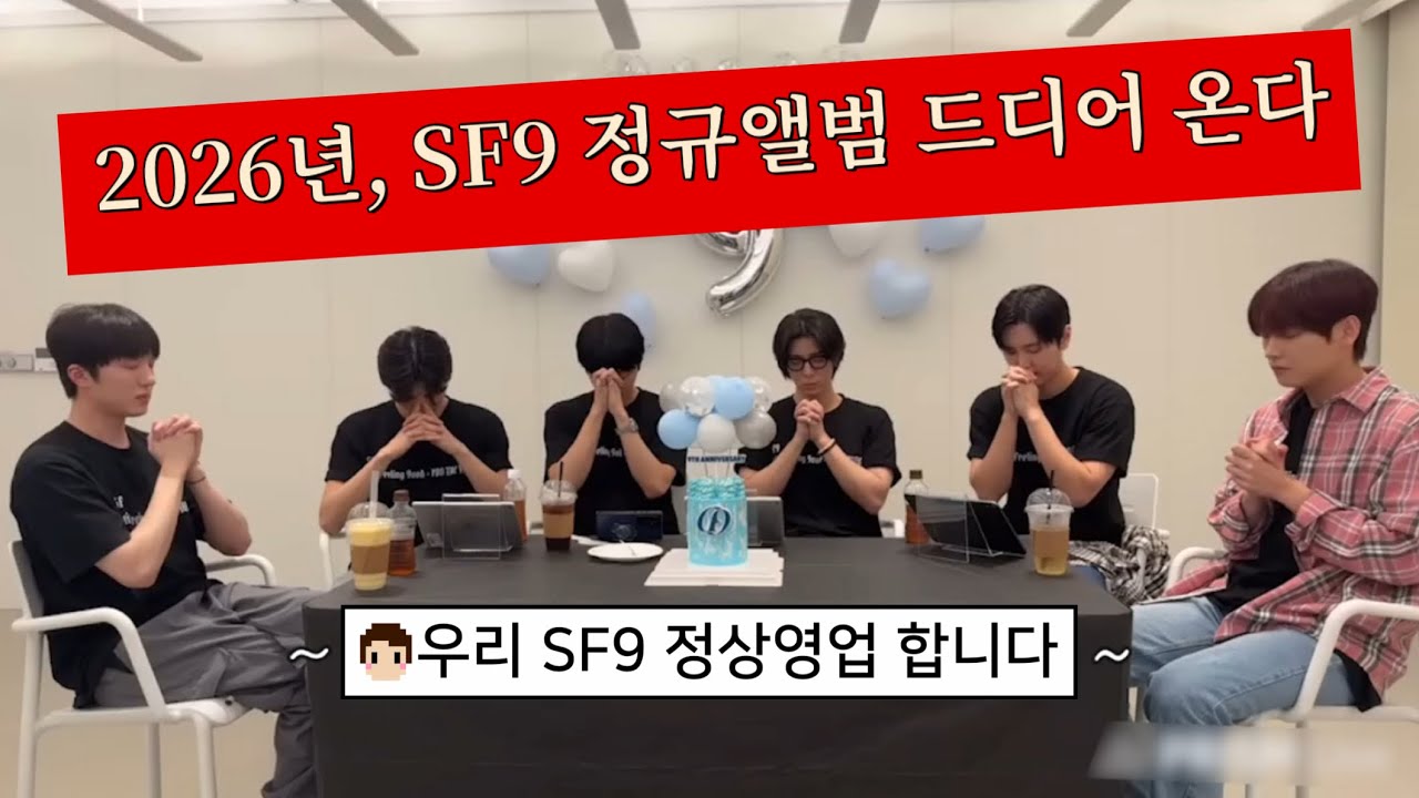 [SF9] 곧 10주년을 맞이하는 SF9의 9주년 라이브 요약