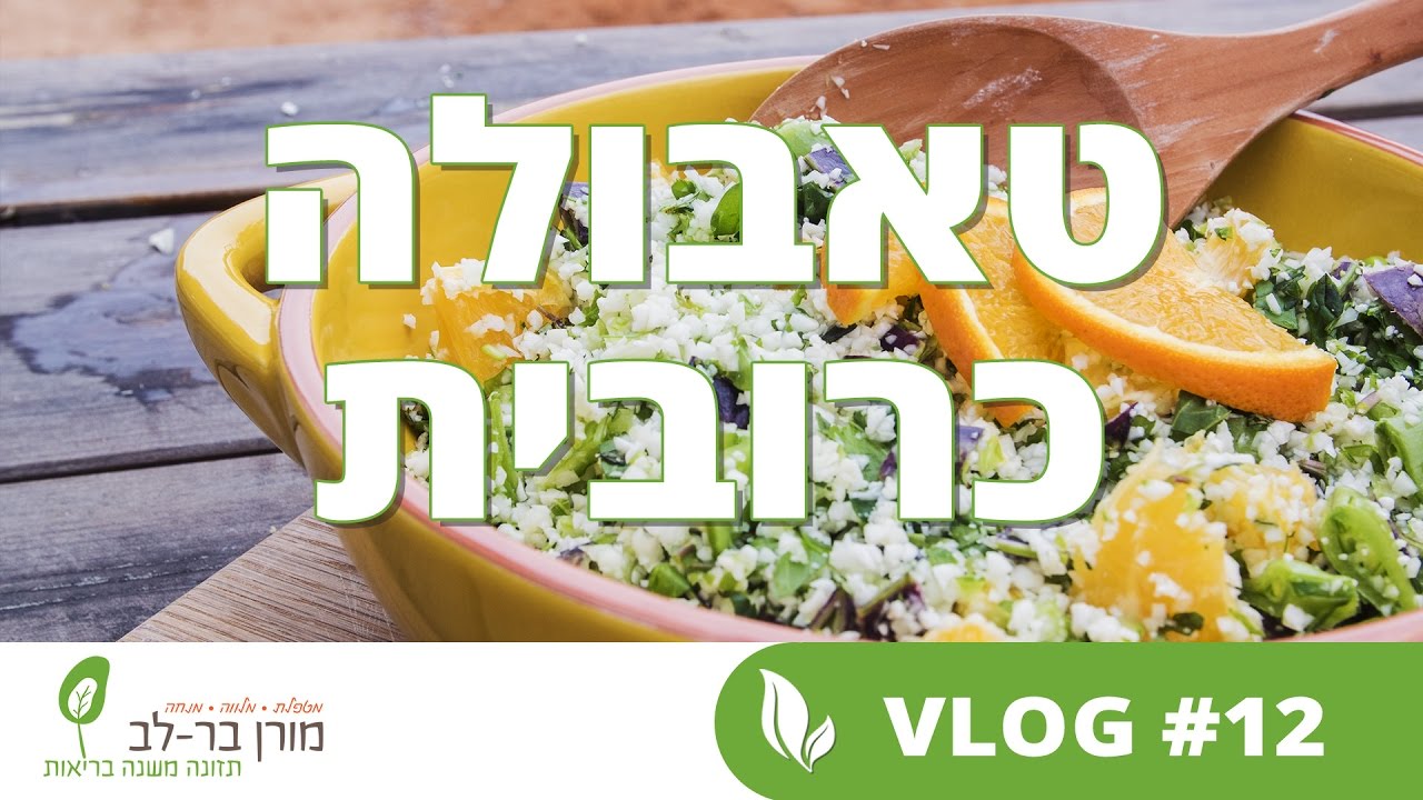 טאבולה כרובית, מורן בר לב