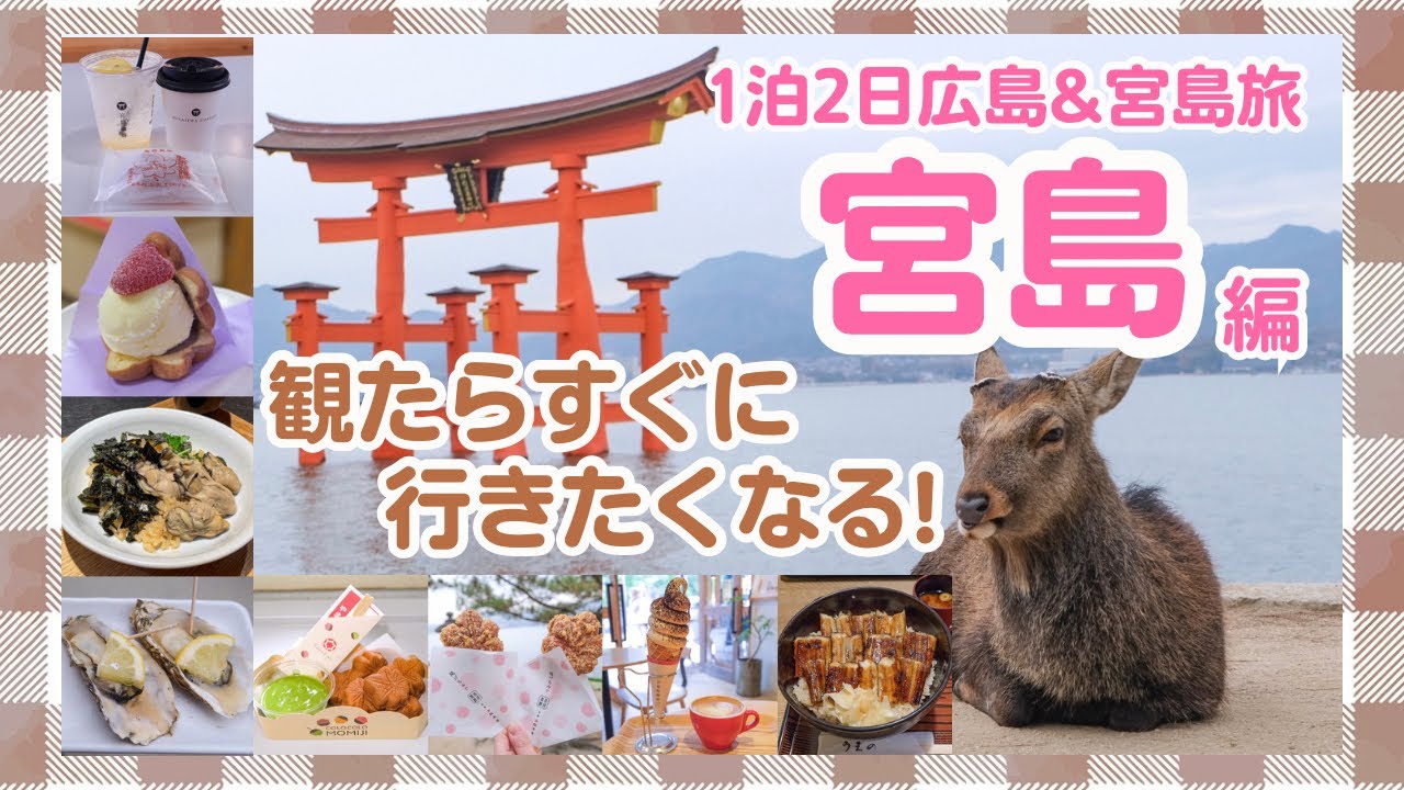 【宮島】超おすすめグルメ食べ歩き!厳島神社大鳥居までの歩き方⛩️【広島観光】