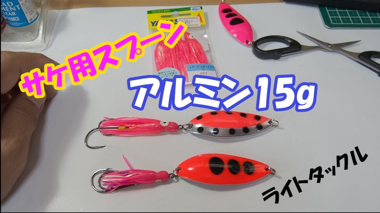サケ用15g軽量スプーンです！