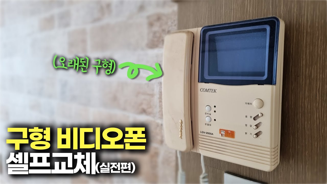 구형 비디오폰 셀프교체하기 실전편(코콤 비디오폰)