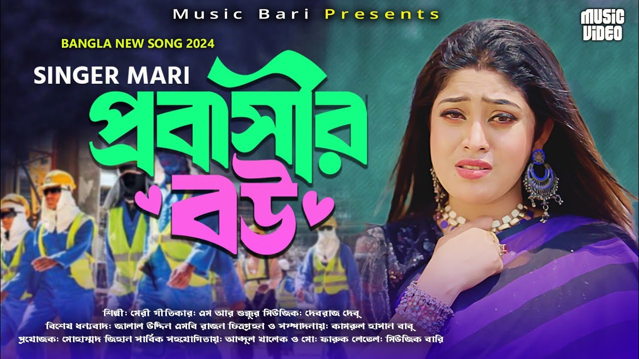 প্রবাসীর বউ মেরী |  Probashir Bow | New Music Video Meri 2024 | Music Bari