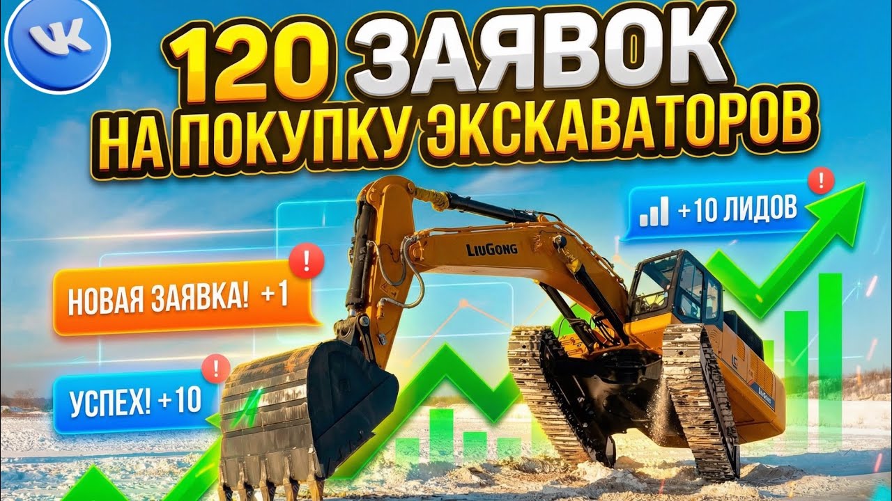 Кейс: 120 лидов на покупку экскаваторов спецтехника