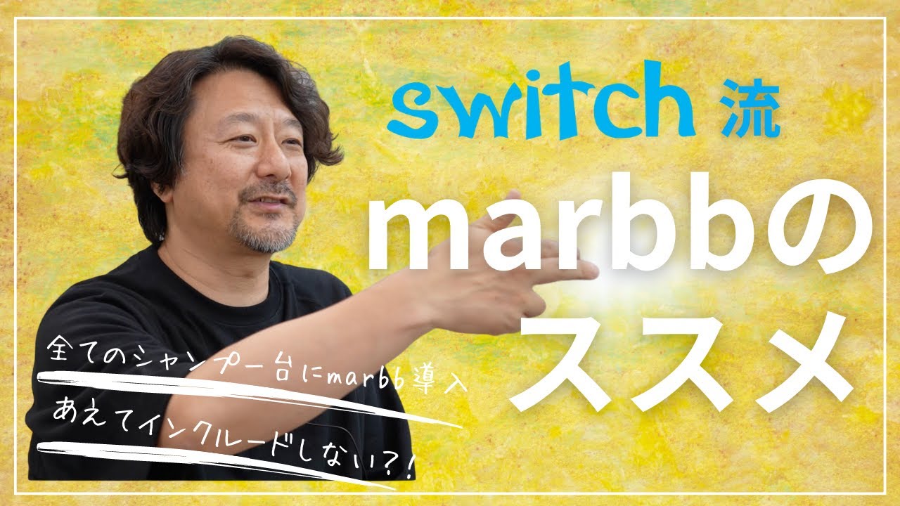 marbbを美容室のインフラへ -コロナ禍でシャンプー台すべてにmarbbを導入！永続的に成長・発展するswitchの秘訣-