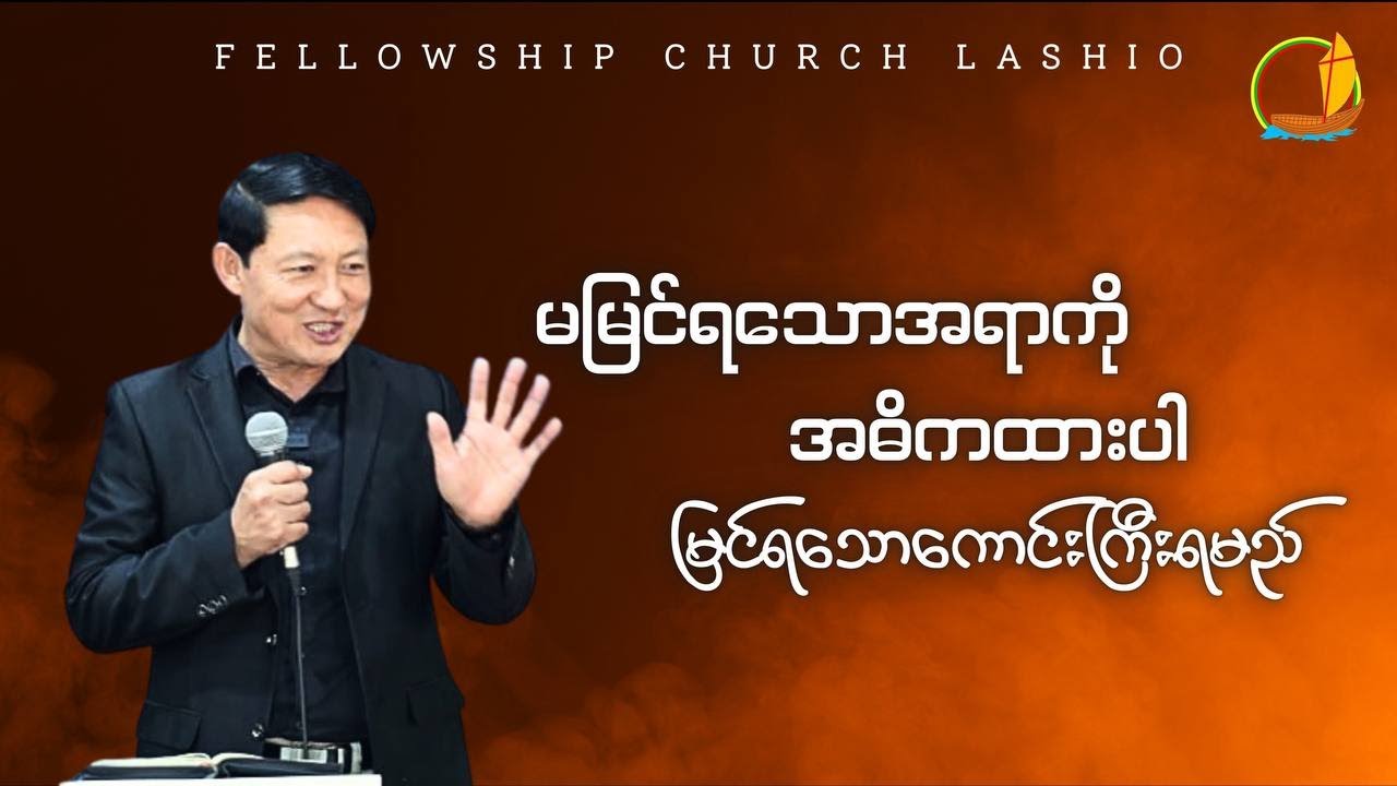 မမြင်ရသောအရာကိုအဓိကထားပါ မြင်ရသောကောင်းကြီးရမည်