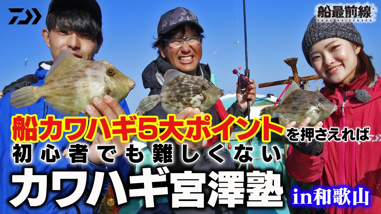 ｢船カワハギ５大ポイント｣を押さえれば初心者でも難しくない【カワハギ宮澤塾】in和歌山