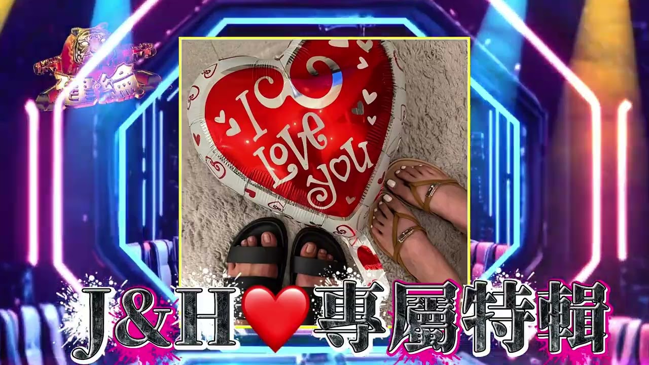 DJ建綸 - 2026.J&H❤️ 專屬特輯