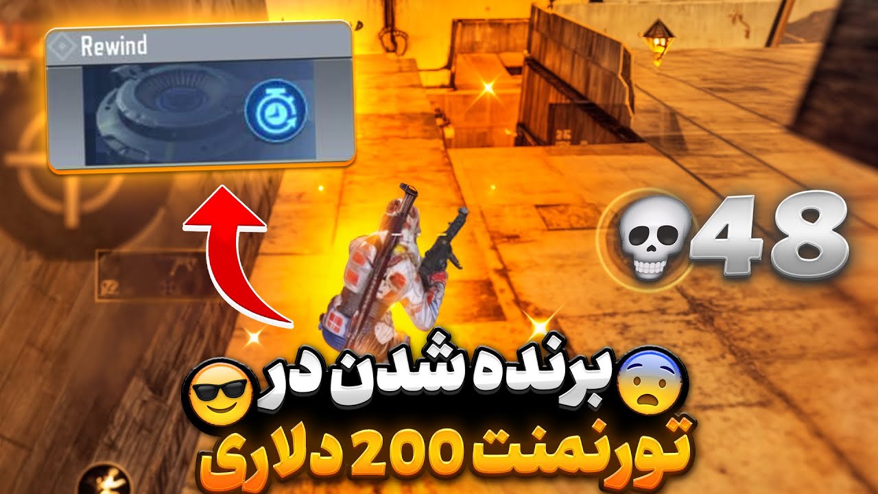قهرمانی در تورنمنت ۲۰۰ دلاری با پینگ بالا توسط ایرانی های قدرتمند🔥🇮🇷
