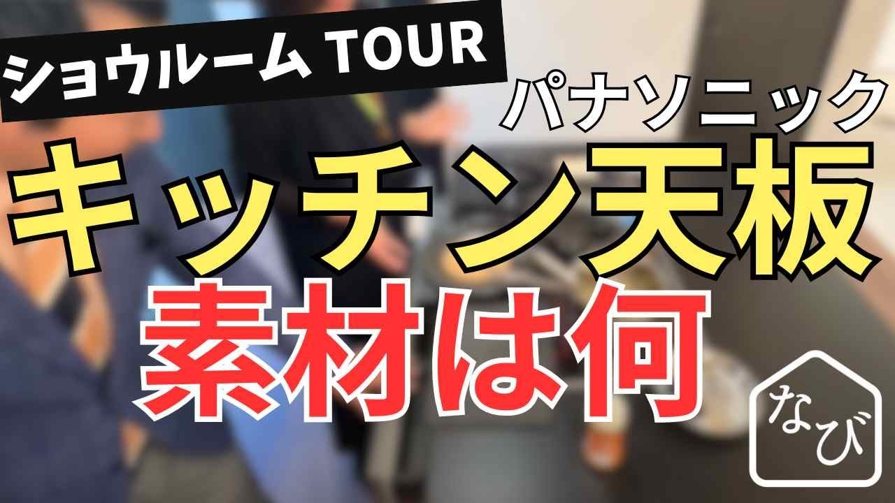 パナソニックキッチン人気色 ワークトップ・シンクの素材は何？スゴピカ素材？