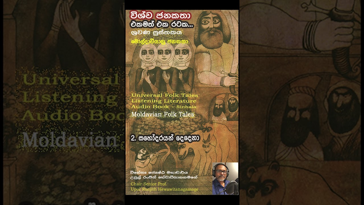 2 Sahodarayan dedena  Sinhala Audio Book  9x16   9x16