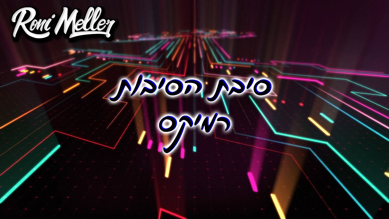 ישי ריבו - סיבת הסיבות (רוני מלר רמיקס)