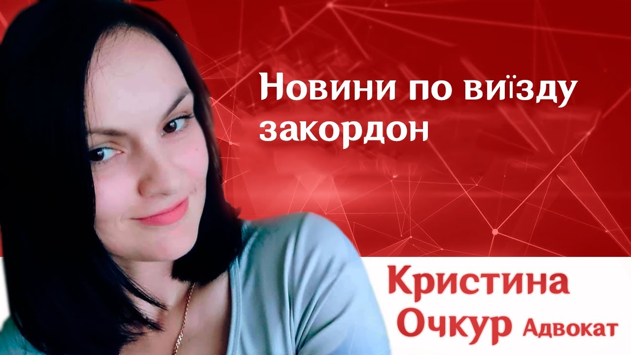 Новини по виїзду закордон.Постанова 