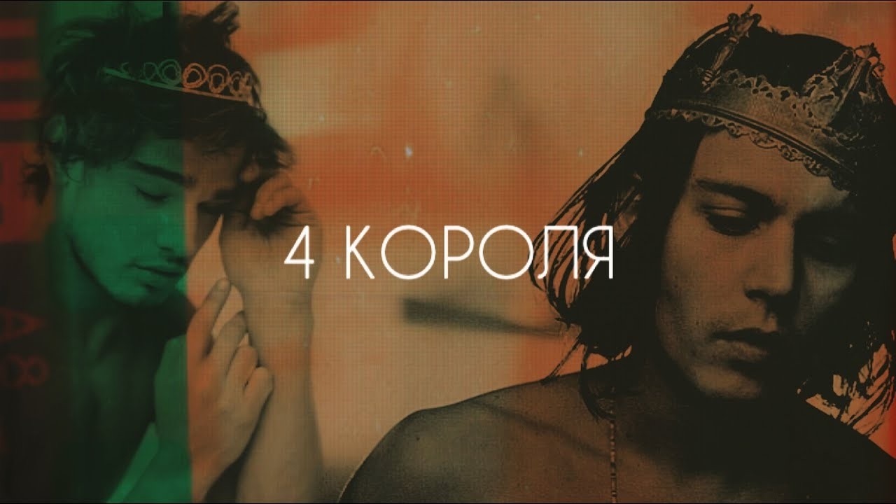 Его действия в течение 1️⃣0️⃣ дней! 💯💥 ЧЕТЫРЕ КОРОЛЯ 👑 