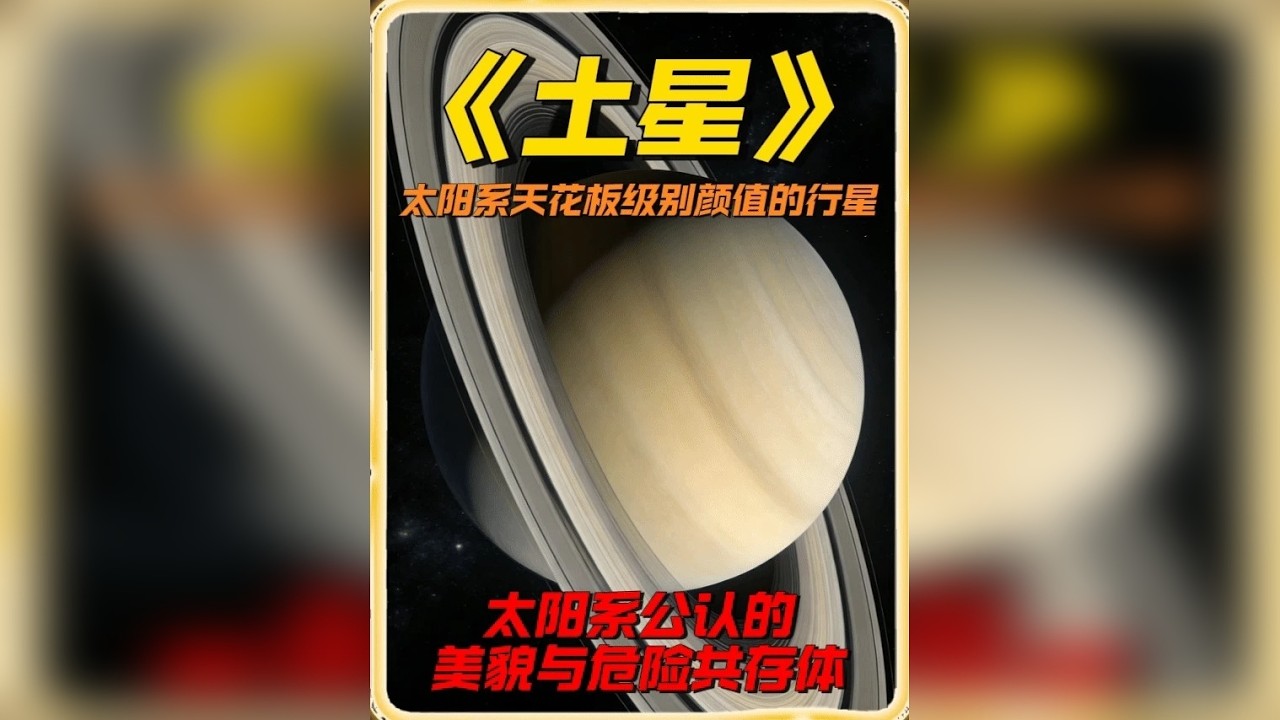 土星，太阳系公认的美貌与危险共存体 土星，外观绝对是行星界的天花板级别，在太阳系那8个兄弟里，颜值这块它说第二没人敢说第一。