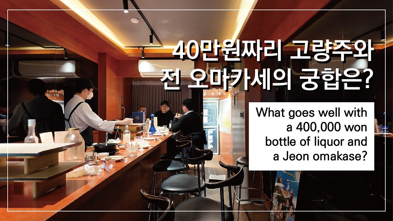 40만원짜리 고량주와 39000원 전 오마카세의 궁합은?
