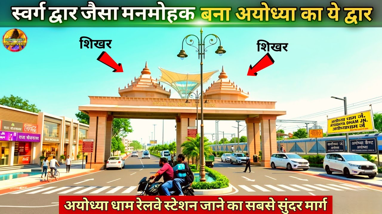 This gate of Ayodhya has become as beautiful as the gate of heaven. New Updates|Rammandir|Ayodhya...