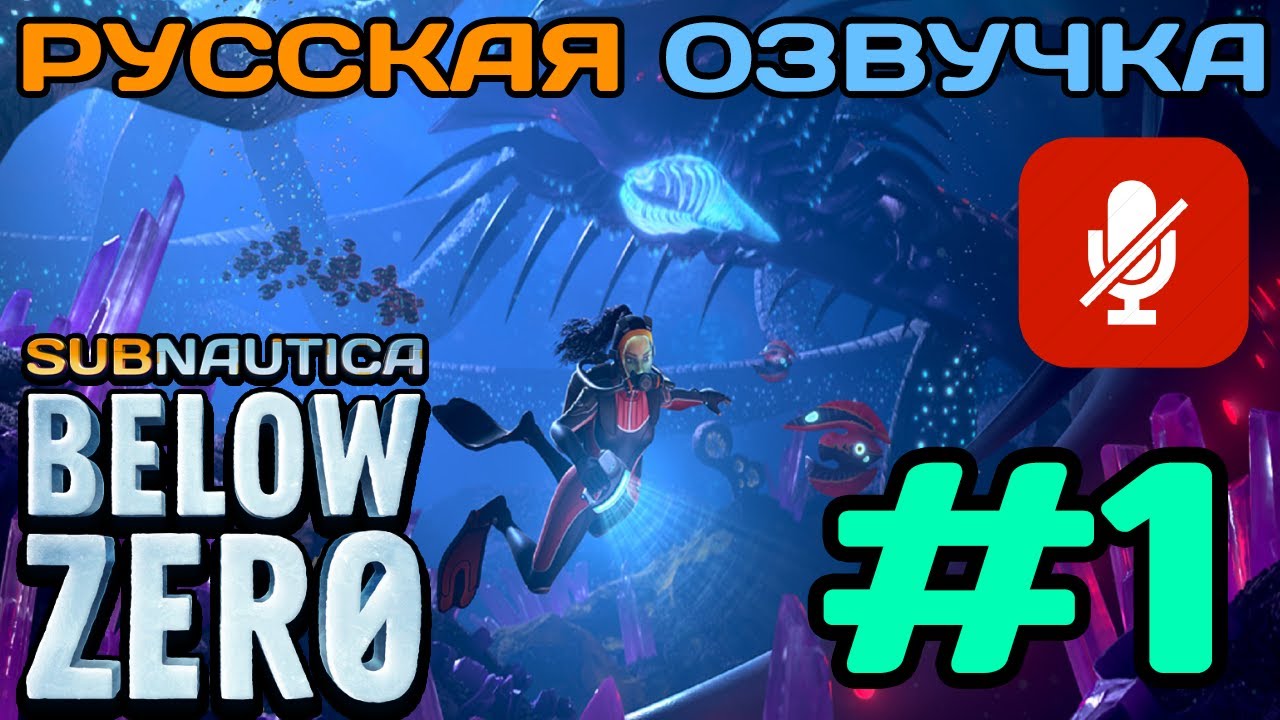 #1 Subnautica Below Zero Полное Прохождение На Русском Языке Без Комментариев (Русская Озвучка) 2021