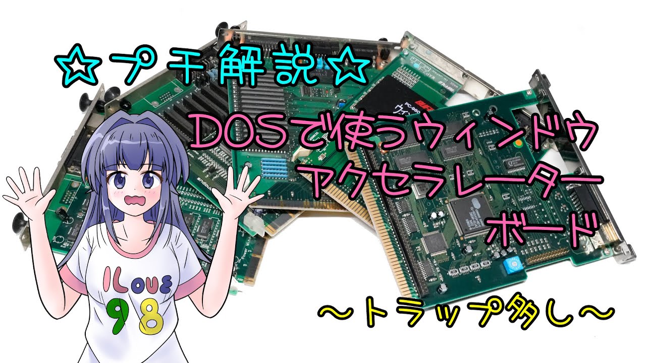 プチ解説 DOSで使うウィンドウアクセラレーターボード ～トラップ多し～　PC-9821An #pc-98 #pc9801 #pc9821 #レトロpc