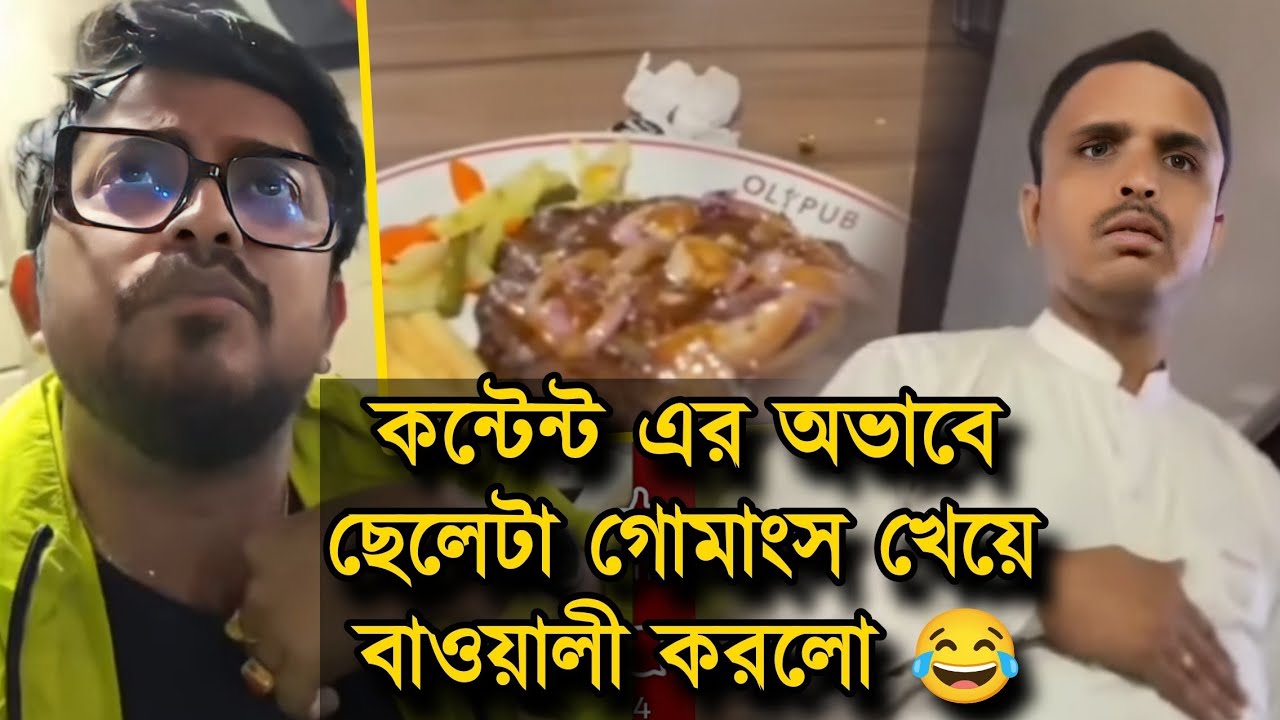 সায়ক চক্রবর্তী BEEF খেয়ে নিলো কন্টেন্ট এর অভাবে 😂 তোদের সাথে এটাই হওয়া দরকার 