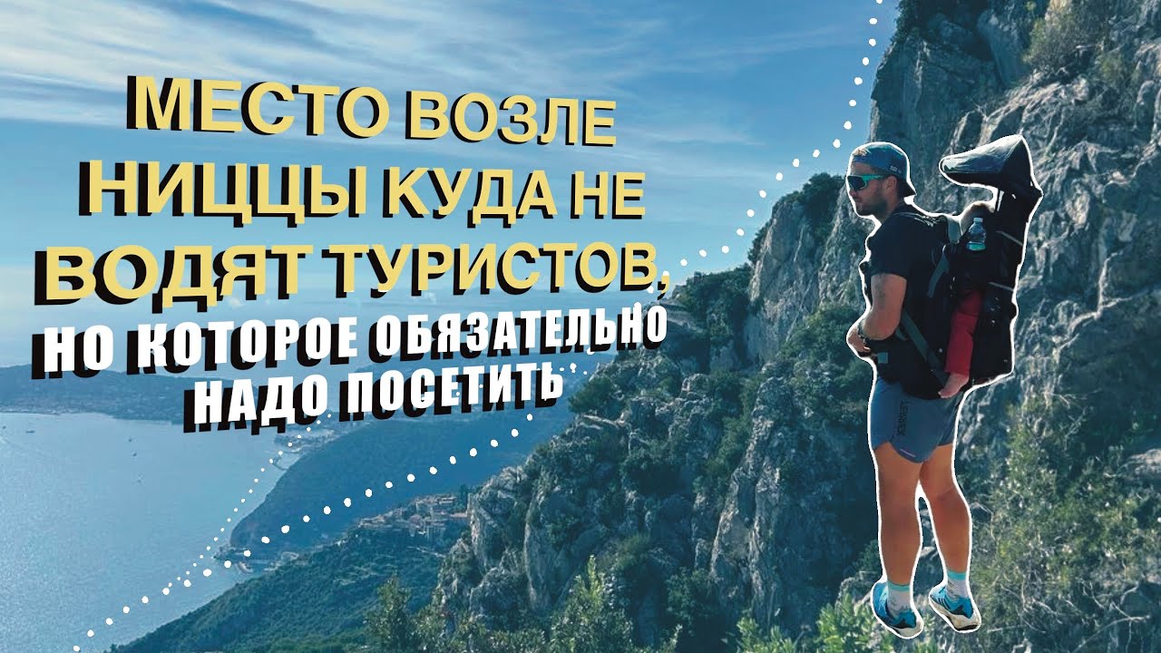 Скрытый уголок Ниццы: Место, куда туристы не доходят, а зря!