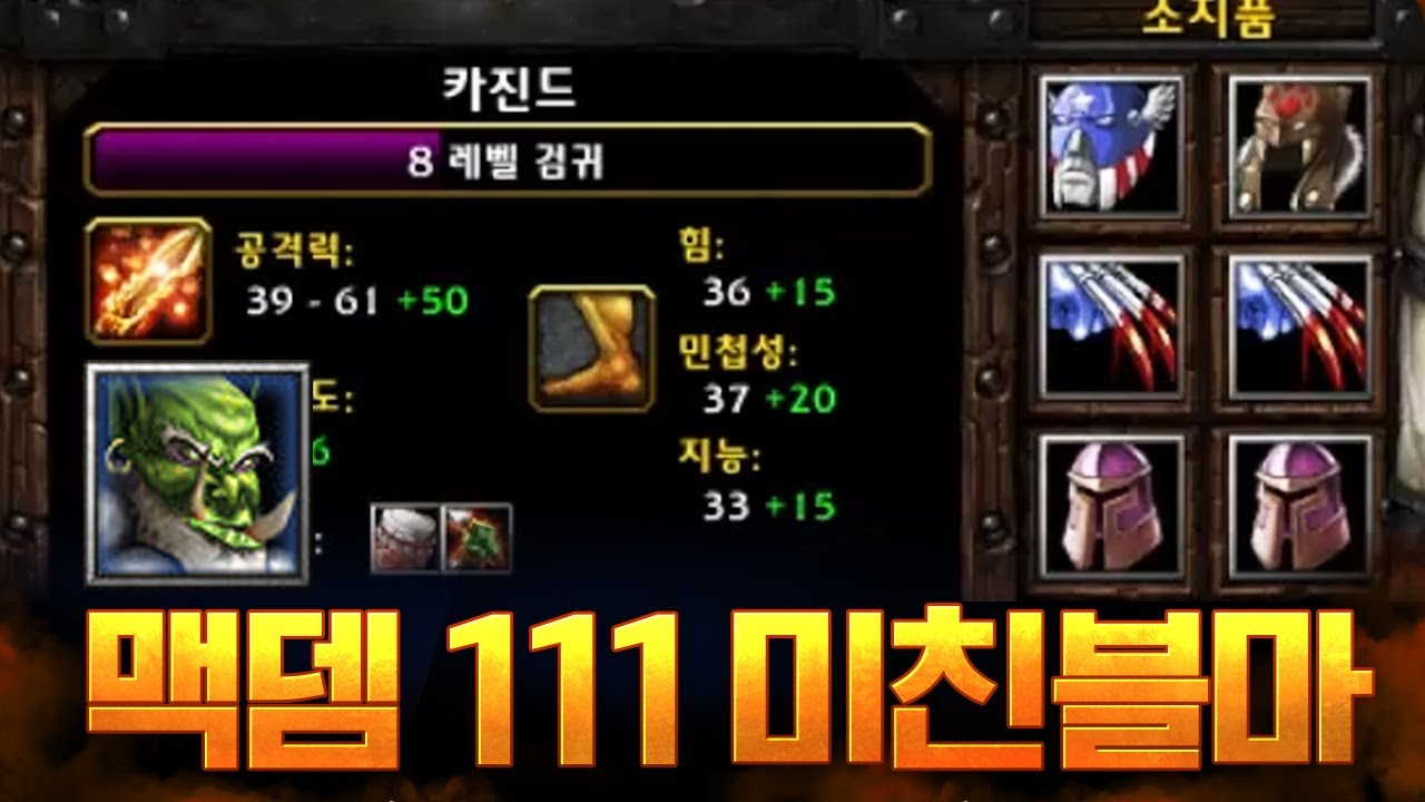 블마 아이템 진짜 미쳤는데요? 더블 킹스에 각종 성검 아이템! / LawLiet 워크래프트3 (Warcraft3)