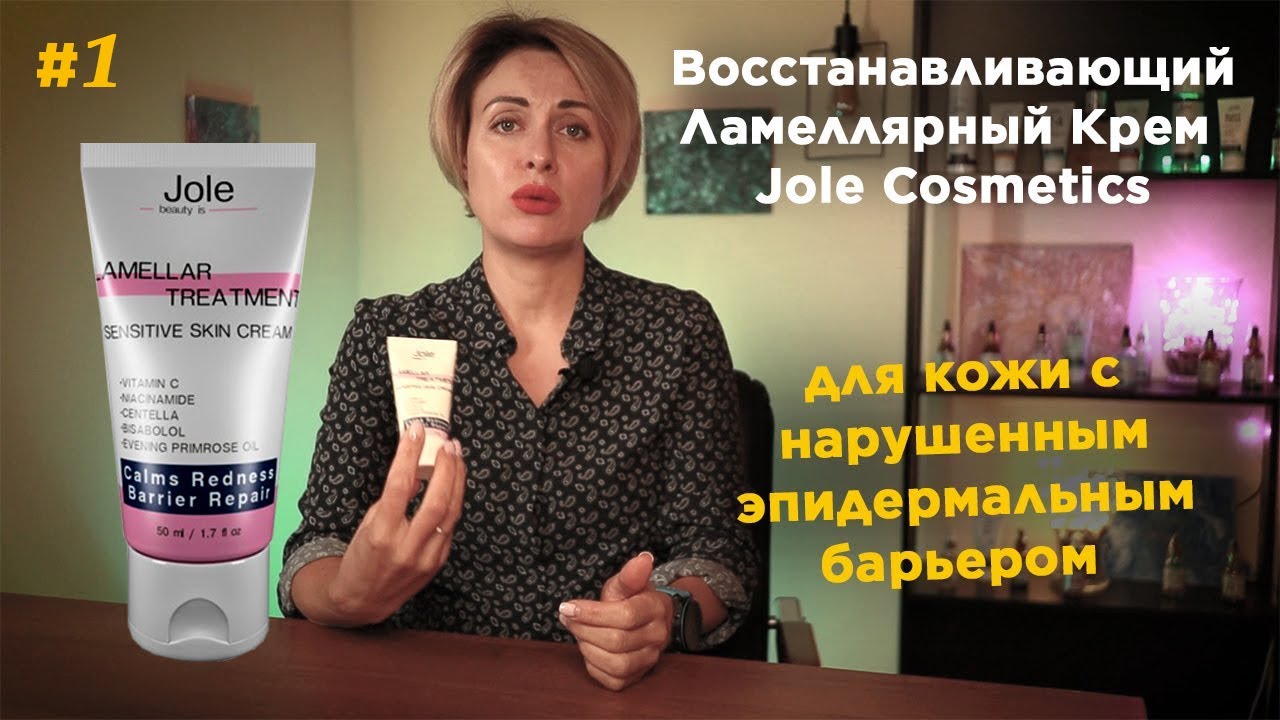 Восстанавливающий Ламеллярный Крем для Чувствительной Кожи Jole Cosmetics.