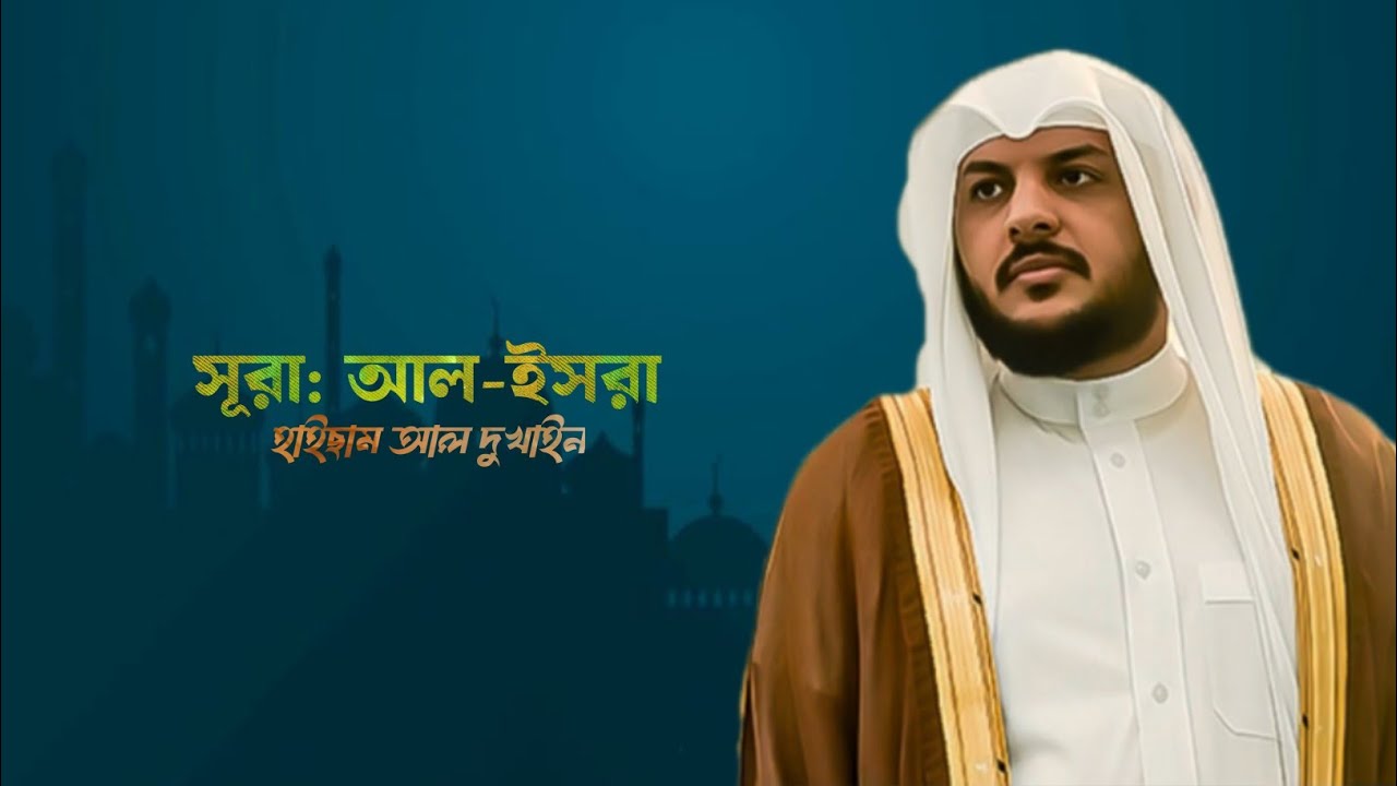 কত সুন্দর তিলাওয়াত | সূরা: আল-ইসরা | শায়েখ হাইছাম আল দুখাইন | তাসাওউফ ও আত্নশুদ্ধি ||