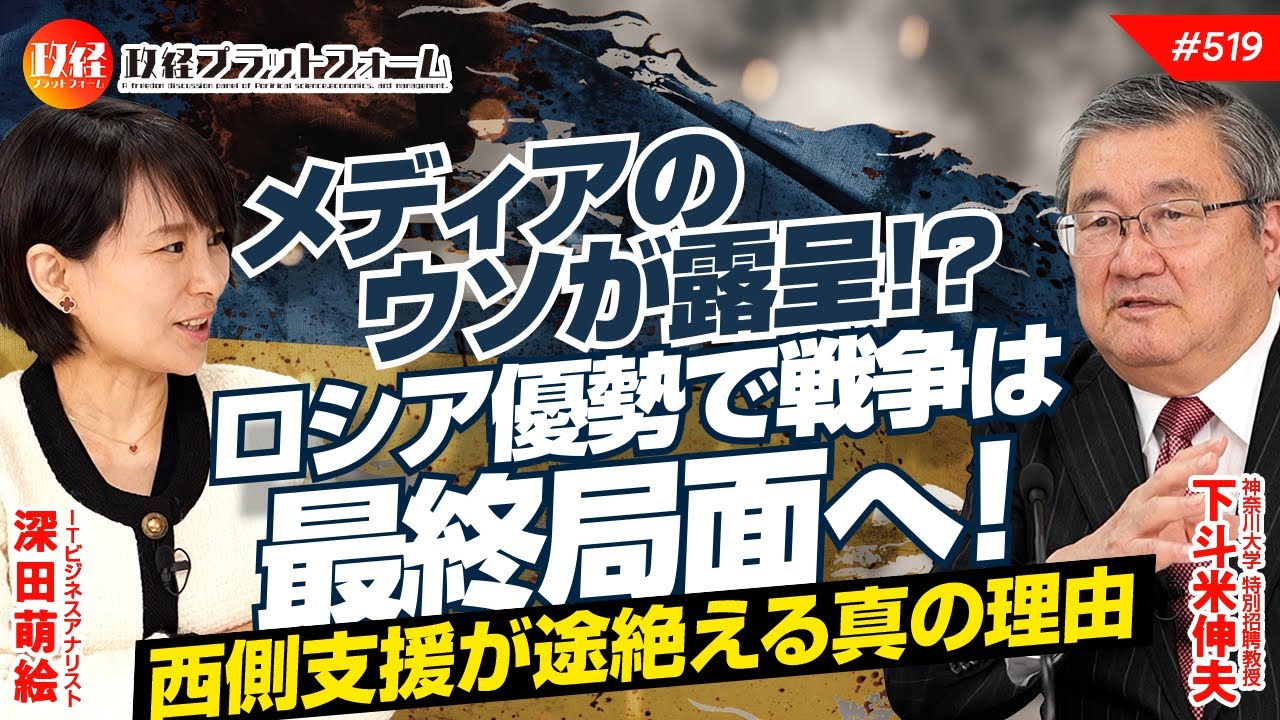 メディアのウソが露呈！？ロシア優勢で戦争は最終局面へ！西側支援が途絶える真の理由　下斗米伸夫氏　#519