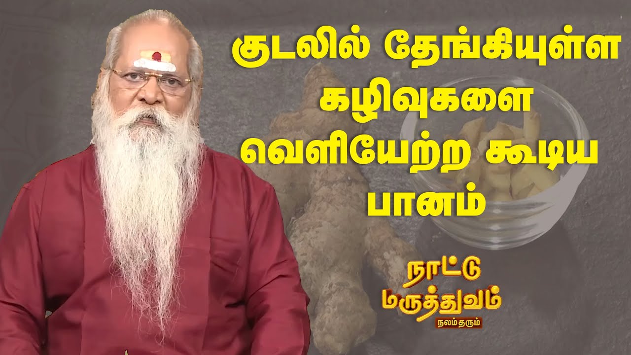குடலில் தேங்கியுள்ள கழிவுகளை வெளியேற்ற கூடிய பானம் | Nattu Maruthuvam | Sun Life