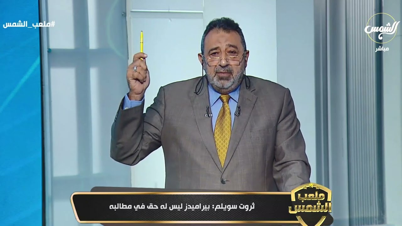 بعد الجدل المثارحول مباراة بيراميدز وسموحة ... ثروت سويلم يكشف عن الأسباب الحقيقية وراء قرار الرابطة