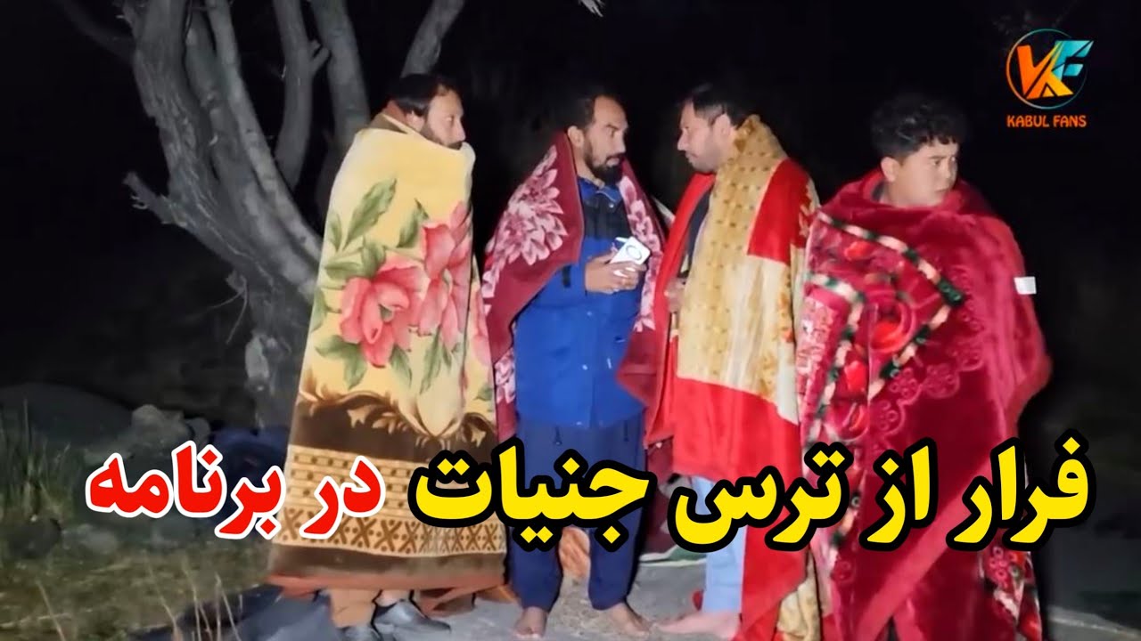 ادامه سفر - از ترس جنیات در نصف شب تغیر مکان دادیم