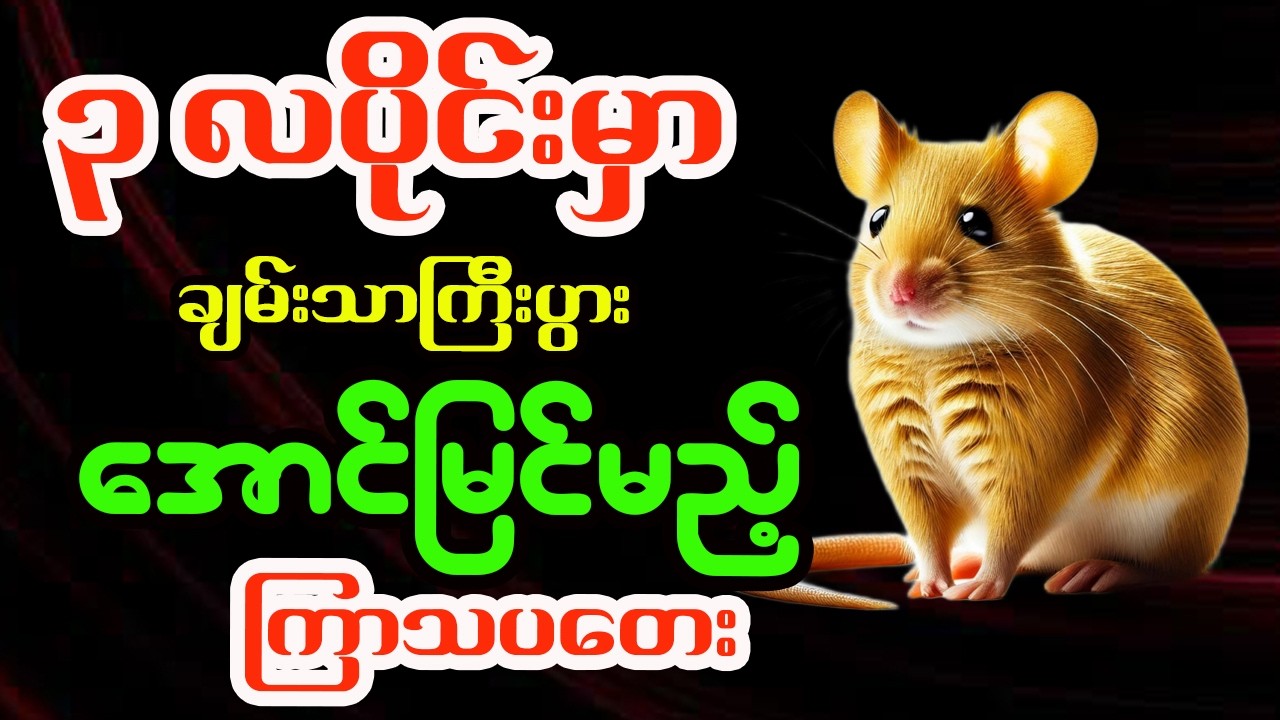 ကြာသပတေးသားသမီးများအတွက် မတ်လ တစ်လစာအထူးဟောစာတမ်း - ဗေဒင်ဆရာရွှေလသာ