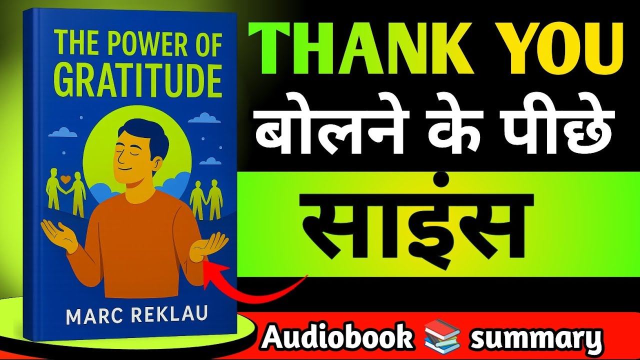 Power of Gratitude – ज़िंदगी बदलने वाली सोच | Full Book Summary in Hindi #audiobook